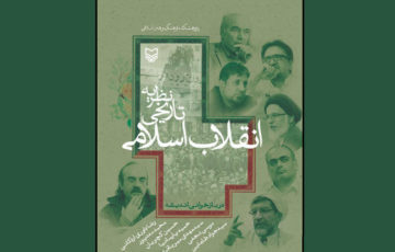 همزمان با چهل و پنجمین سالگرد پیروزی انقلاب اسلامی ایران؛ کتاب «نظریه تاریخی انقلاب اسلامی» منتشر شد.