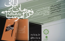 کتاب «فرم رمان ایرانی به‌ مثابه امر سیاسی»، نقد و بررسی می‌شود