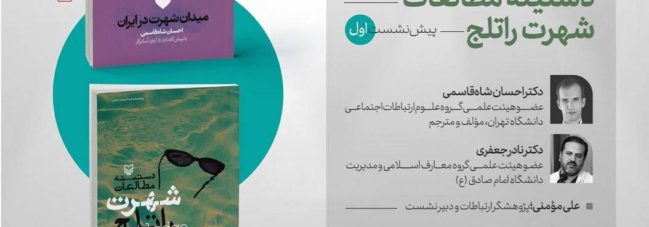 نقد و بررسی کتاب‌های «میدان شهرت در ایران» و «دستینۀ مطالعات شهرت راتلج»