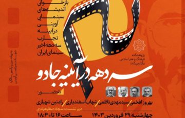 بازخوانی اندیشه‌های سینمایی آوینی در آینه تجارب سه دهه اخیر سینمای ایران