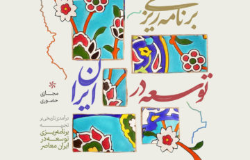 پژوهشکده فرهنگ و هنر اسلامی با همراهی مدرسه تفکر و نوآوری نگاه برگزار می‌کند: «برنامه‌ریزی توسعه در ایران»