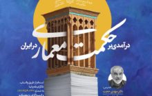 “درآمدی بر حکمت معماری در ایران” با دکتر مهدی حجت