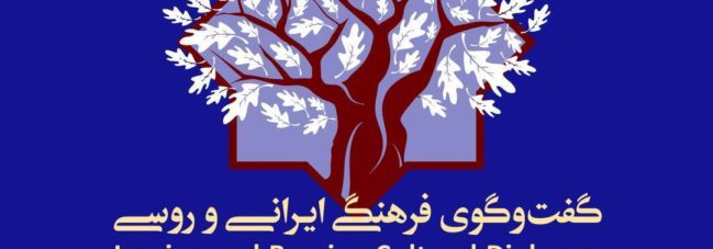 «گفتگوی فرهنگی ایرانی و روسی»