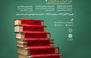 همزمان با هفتۀ پژوهش برگزار می‌شود: جریان‌شناسی پژوهش‌های فرهنگ شهرت در ایران و جهان