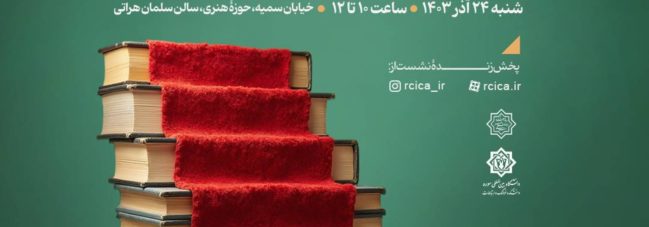 همزمان با هفتۀ پژوهش برگزار می‌شود: جریان‌شناسی پژوهش‌های فرهنگ شهرت در ایران و جهان